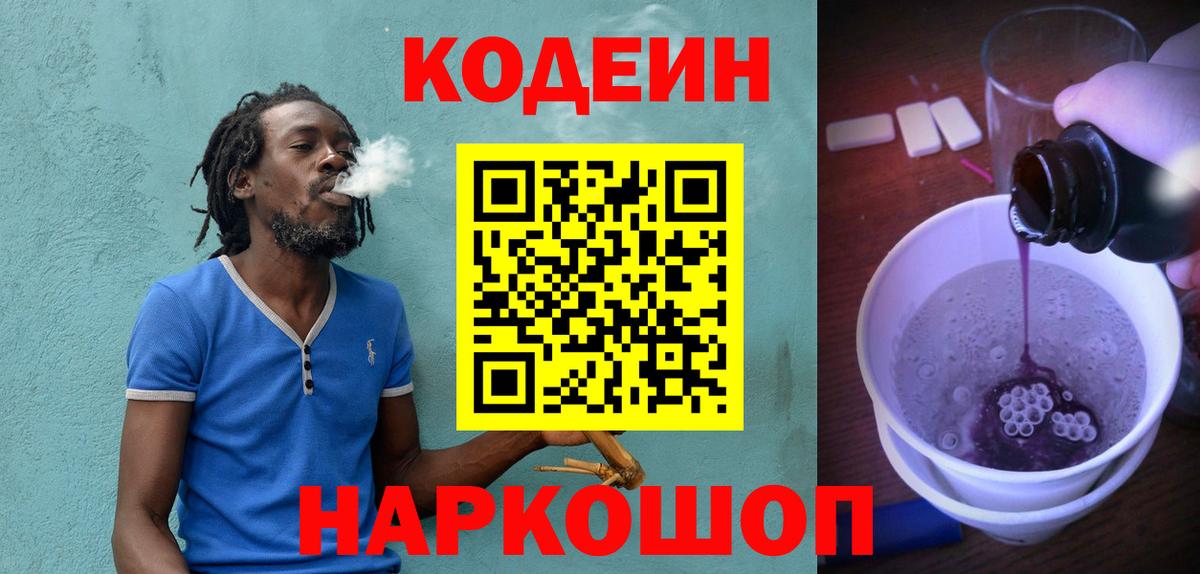 Codein напиток Lean (лин)  Вход с VPN  Алапаевск 